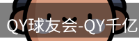 qy球友会
